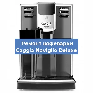 Ремонт клапана на кофемашине Gaggia Naviglio Deluxe в Челябинске